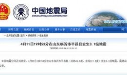 临沂地震最新爆料信息网,揭秘震源及影响动态