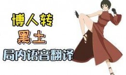 博人转黑土最新爆料,黑土最新爆料揭秘，剧情反转引热议！