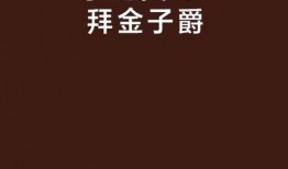 拜金契约在线观看免费