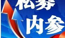 今日经济新闻爆料