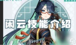 原神闲云最新爆料