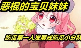 吃瓜少女小分队免费观看,吃瓜少女小分队带你领略精彩瞬间