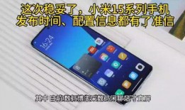 小米15最新发布时间爆料