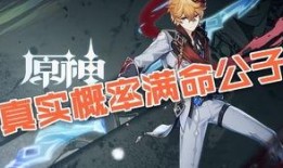 原神爆料公子是谁啊视频,公子身份之谜揭晓