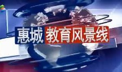 惠州电台新闻爆料视频,揭秘某事件背后真相