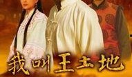 我叫王土地在线观看