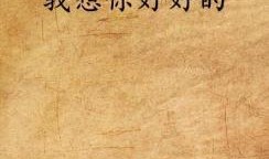 我想你好好的在线观看