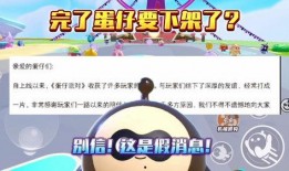 蛋仔派对最新新闻爆料大全