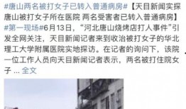 唐山医院网友爆料新闻视频,惊人内幕曝光！