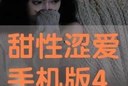 在线观看《甜性涩爱》,一场跨越年龄界限的禁忌之恋