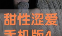 在线观看《甜性涩爱》,一场跨越年龄界限的禁忌之恋