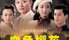 血色樱花土豆在线观看