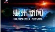 惠州电台新闻爆料视频,揭秘某事件背后真相