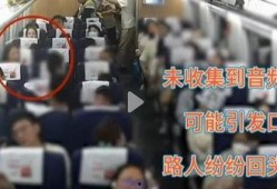 高铁事件最新爆料视频播放,视频揭示惊人内幕
