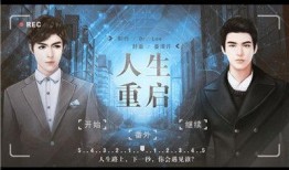 人生重启在线观看,重燃激情，再战人生巅峰