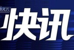 今日爆料快讯最新,今日爆料快讯背后的惊人真相
