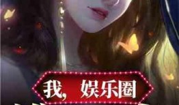 娱乐圈爆料小说完结文,幕后真相大揭秘