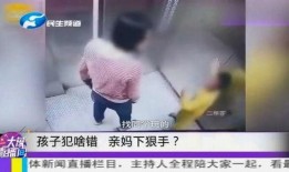 爆料妈妈打小孩视频,家庭教育引发社会热议