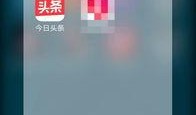 今日头条爆料点哪里,揭秘热门事件背后真相