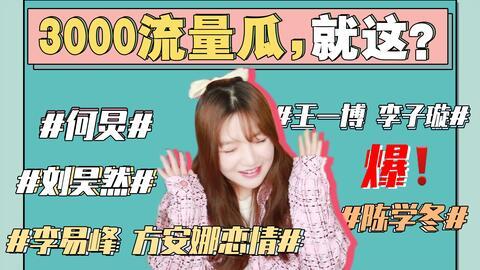 娱乐圈吃瓜直播骗局,吃瓜群众如何沦为“韭菜”？